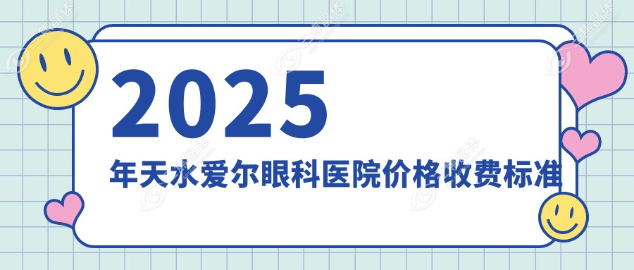 摘镜攻略｜天水爱尔全飞秒激光14000元起真相：设备牛+医生强=性价比