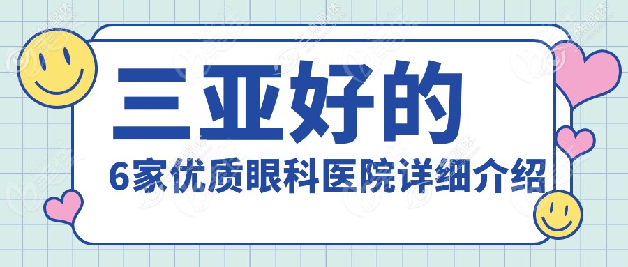 三亚好的6家优质眼科医院详细介绍