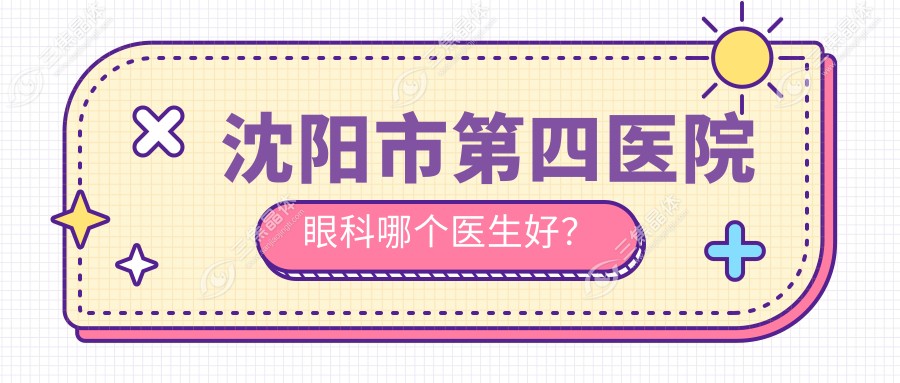 沈阳市第四医院眼科哪个医生好？