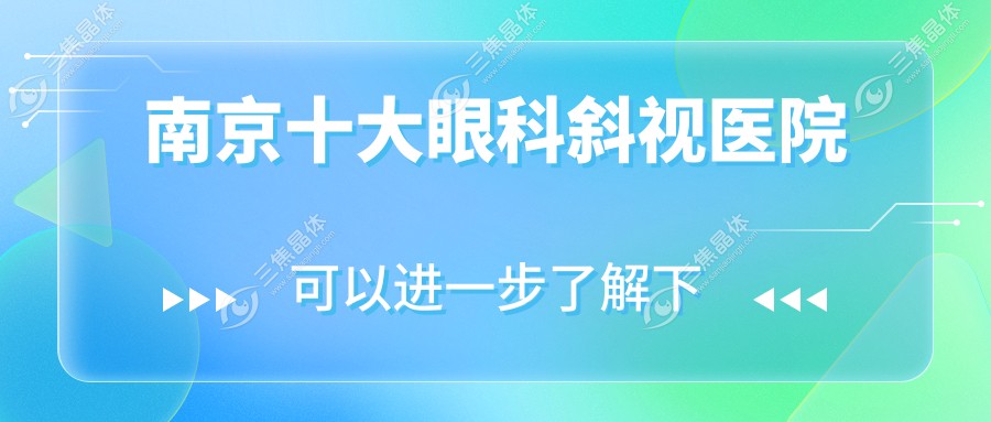 南京十大眼科斜视医院