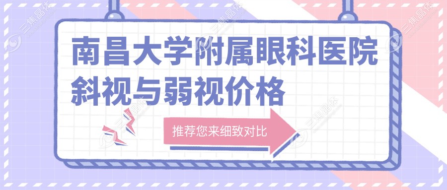 南昌大学附属眼科医院斜视与弱视价格
