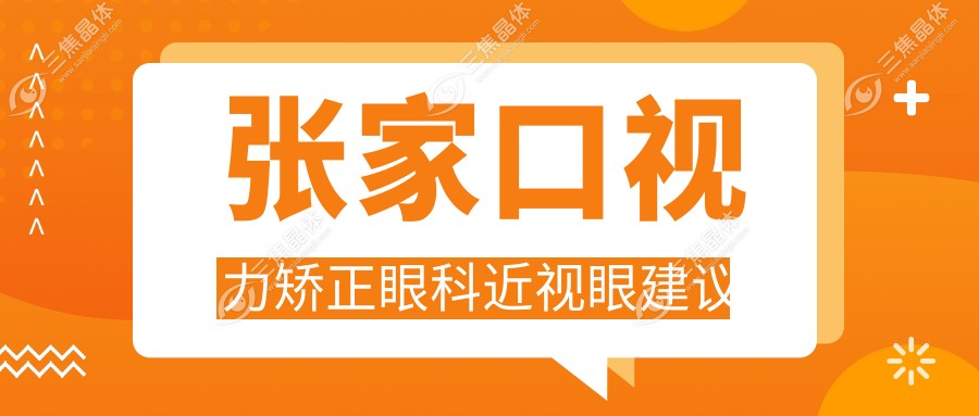 张家口视力矫正眼科近视眼建议