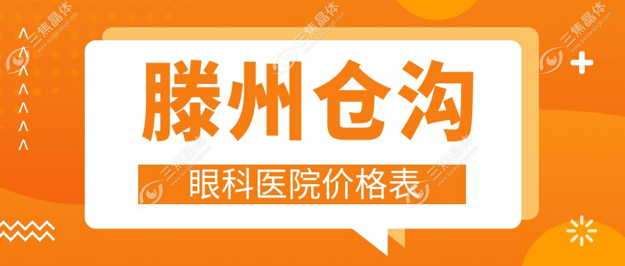 滕州仓沟眼科医院价格表