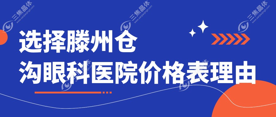 选择滕州仓沟眼科医院价格表理由