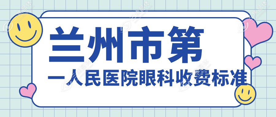 兰州市第一人民医院眼科收费标准