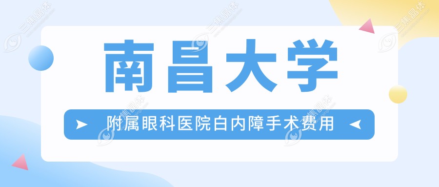 南昌大学附属眼科医院白内障手术费用