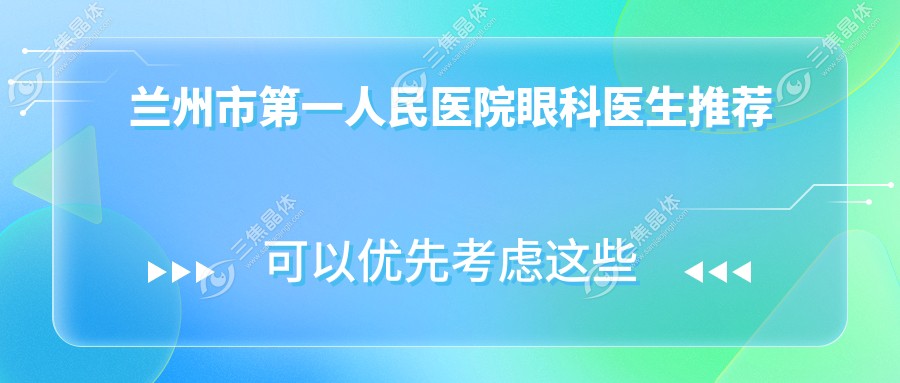 兰州市第一人民医院眼科医生推荐