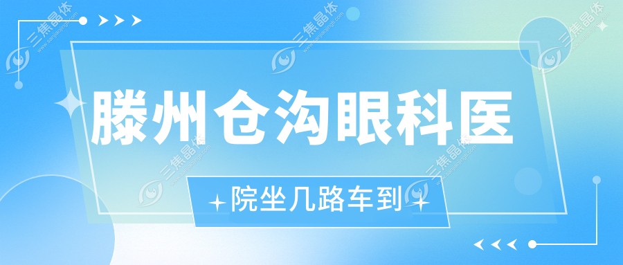滕州仓沟眼科医院坐几路车到