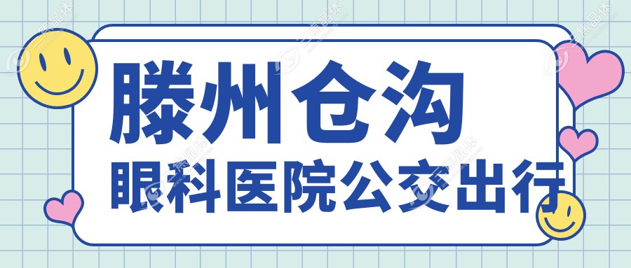 滕州仓沟眼科医院公交出行
