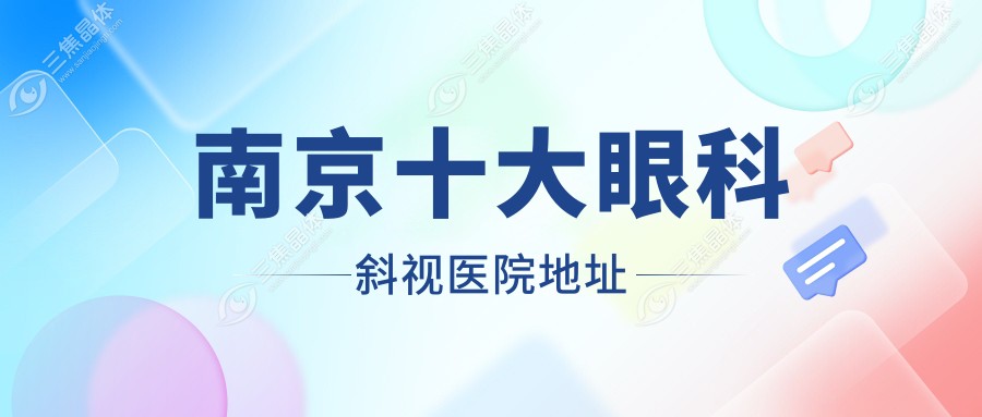 南京十大眼科斜视医院地址