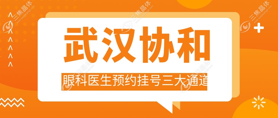 武汉协和眼科医生预约挂号三大通道
