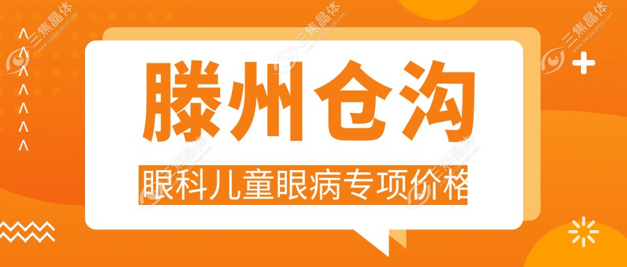 滕州仓沟眼科儿童眼病专项价格