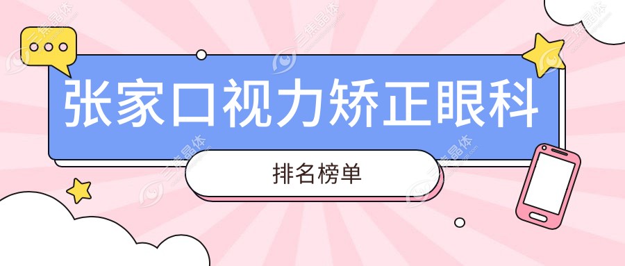 张家口视力矫正眼科排名榜单