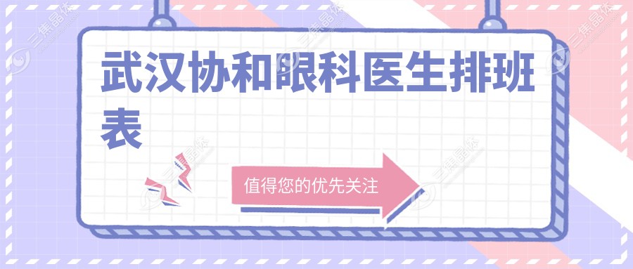 武汉协和眼科医生排班表