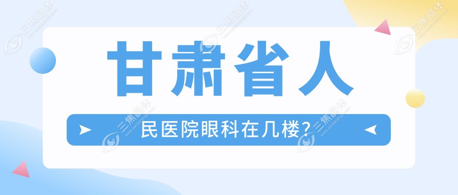 甘肃省人民医院眼科在几楼？