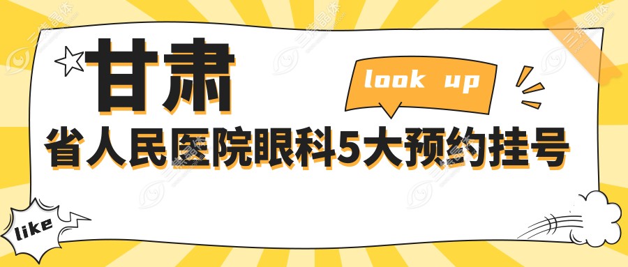 甘肃省人民医院眼科5大预约挂号