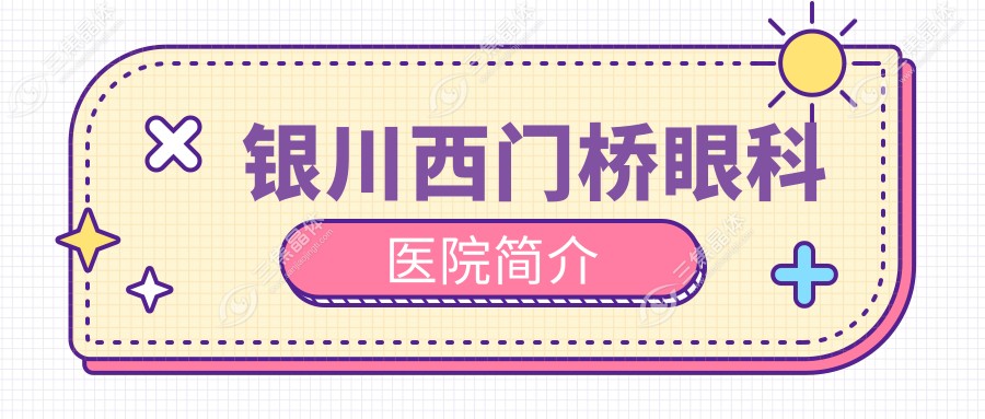 银川西门桥眼科医院简介