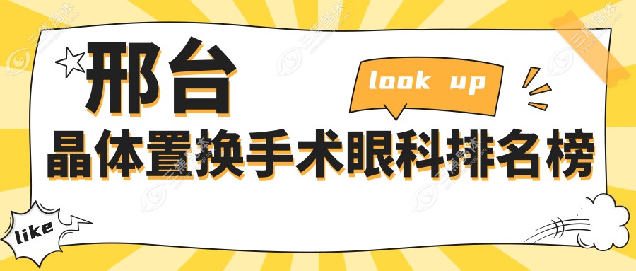 邢台晶体置换手术眼科排名榜