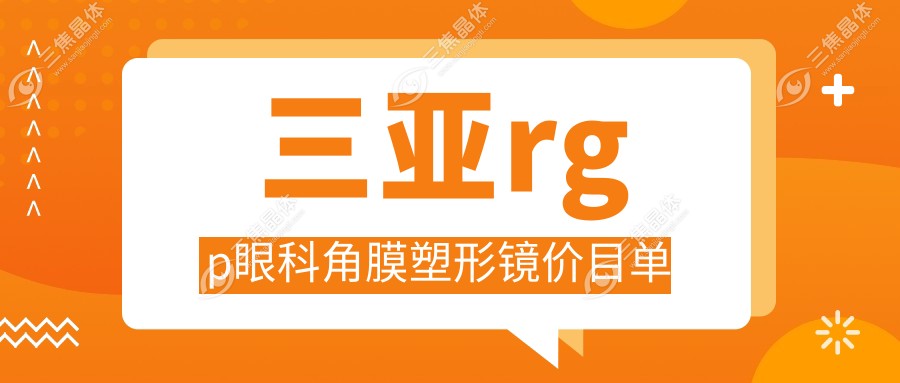 三亚rgp眼科角膜塑形镜价目单