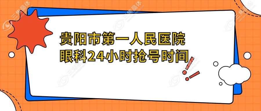 贵阳市第一人民医院眼科24小时抢号时间