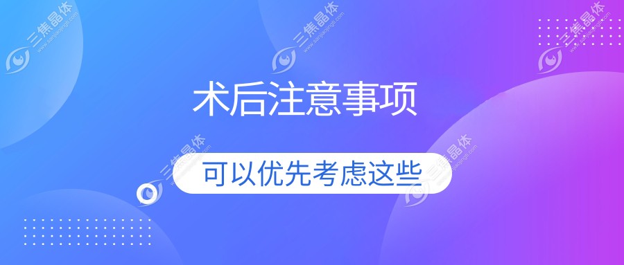 术后注意事项