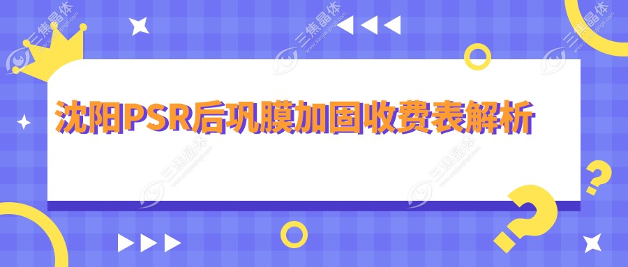 沈阳PSR后巩膜加固收费表解析