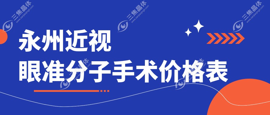 永州近视眼准分子手术价格表