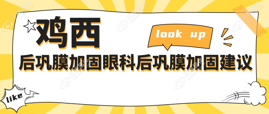 鸡西后巩膜加固眼科后巩膜加固建议