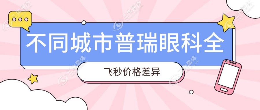 不同城市普瑞眼科全飞秒价格差异