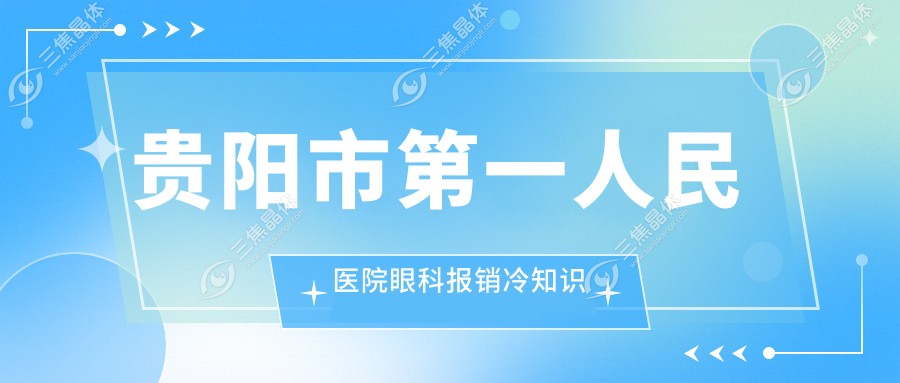 贵阳市第一人民医院眼科报销冷知识
