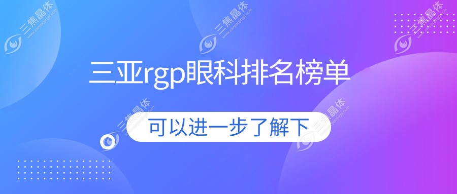 三亚rgp眼科排名榜单