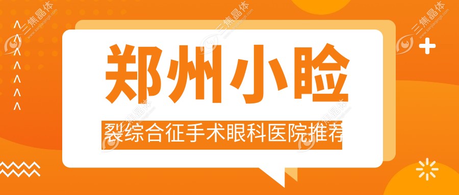 郑州小睑裂综合征手术眼科医院推荐