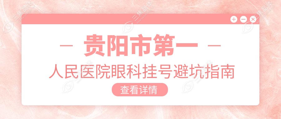 贵阳市第一人民医院眼科挂号避坑指南