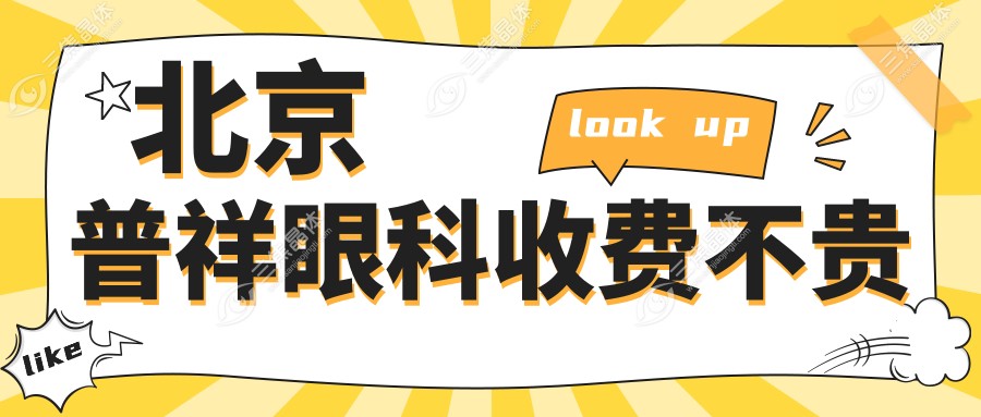 北京普祥眼科收费不贵