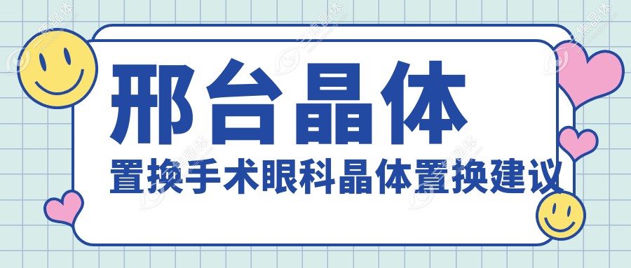 邢台晶体置换手术眼科晶体置换建议