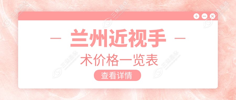 兰州近视手术价格一览表
