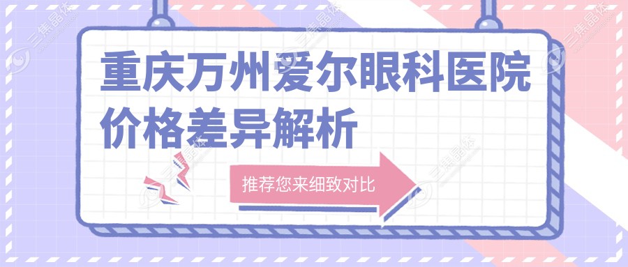 重庆万州爱尔眼科医院价格差异解析
