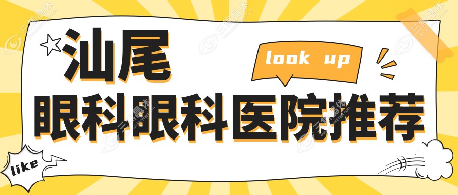 汕尾眼科眼科医院推荐