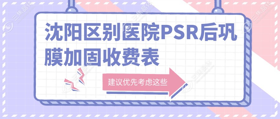 沈阳区别医院PSR后巩膜加固收费表