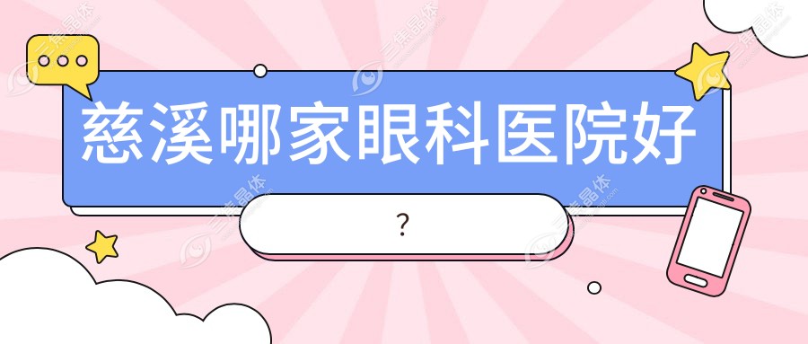 慈溪哪家眼科医院好？
