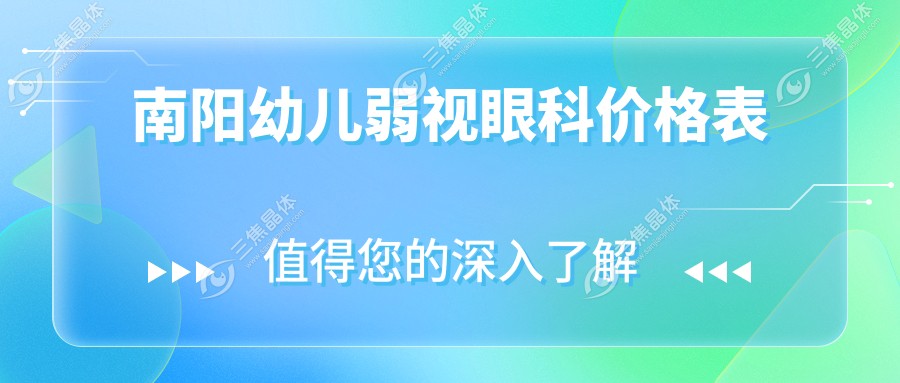 南阳幼儿弱视眼科价格表