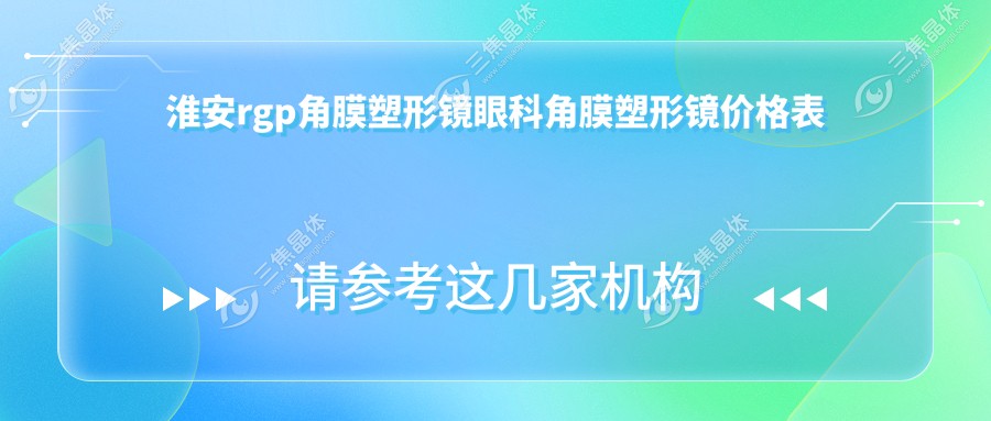 淮安rgp角膜塑形镜眼科角膜塑形镜价格表