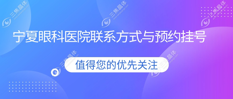 宁夏眼科医院联系方式与预约挂号
