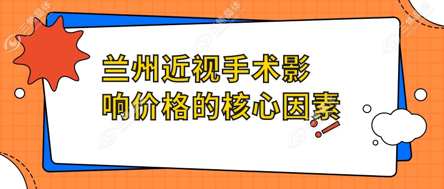 兰州近视手术影响价格的核心因素
