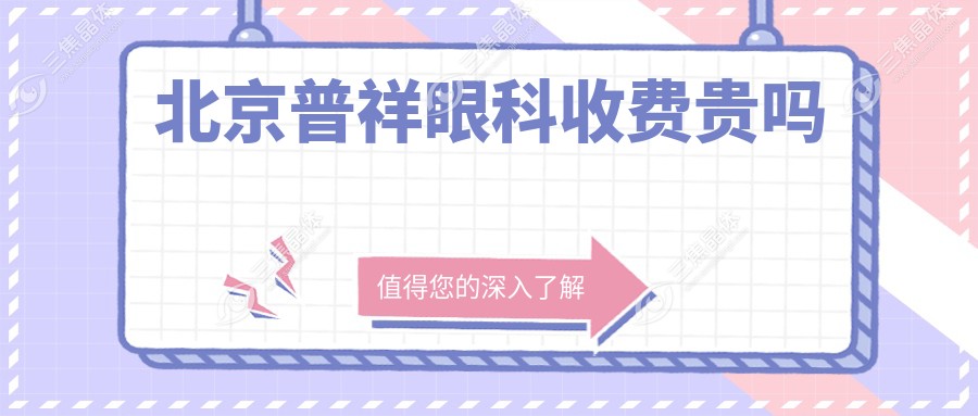 北京普祥眼科收费贵吗