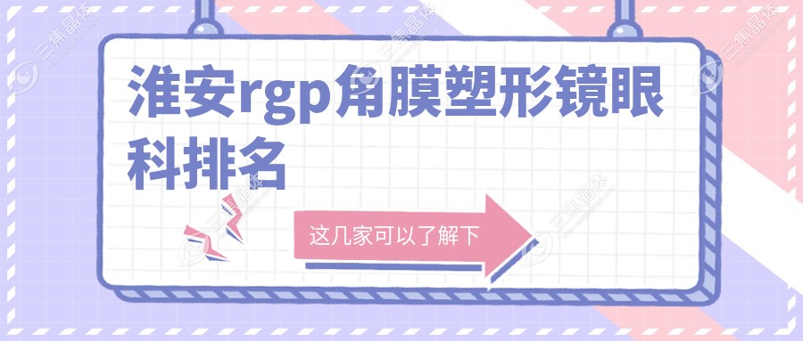 淮安rgp角膜塑形镜眼科排名