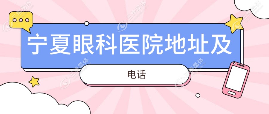 宁夏眼科医院地址及电话