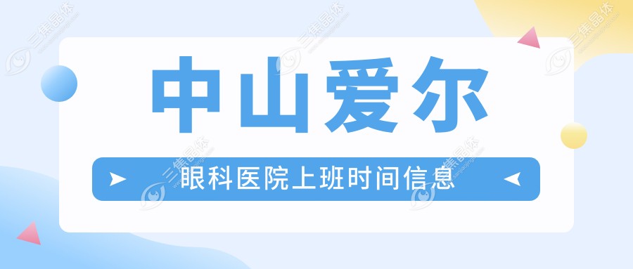 中山爱尔眼科医院上班时间信息