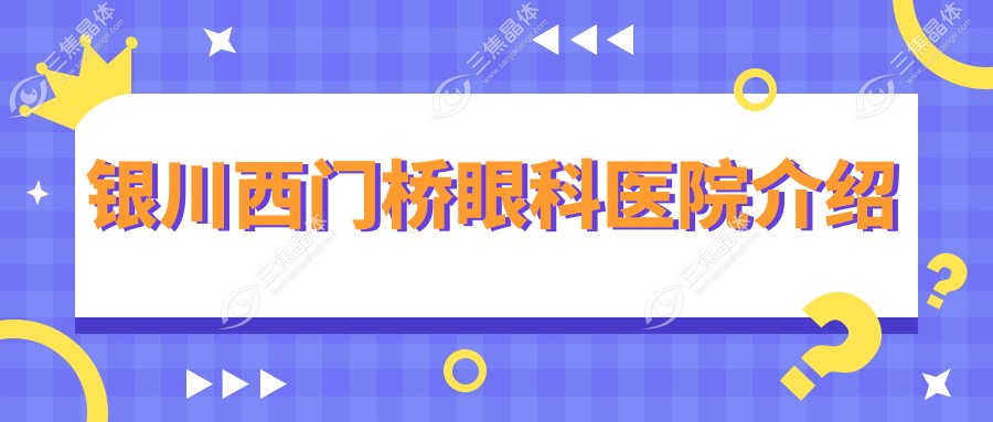 银川西门桥眼科医院介绍