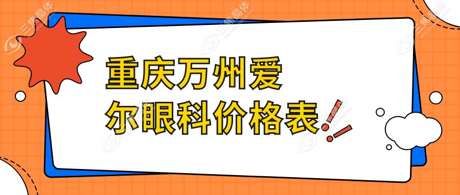 重庆万州爱尔眼科价格表